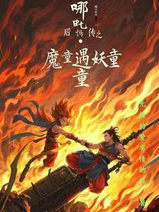 哪吒降妖记续集 哪吒降妖记续集