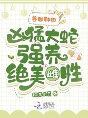 穿越兽世大蛇 穿越兽世大蛇
