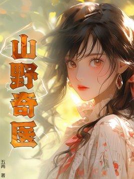 山野奇医叶凡混沌造化诀742节 山野奇医叶凡混沌造化诀742节