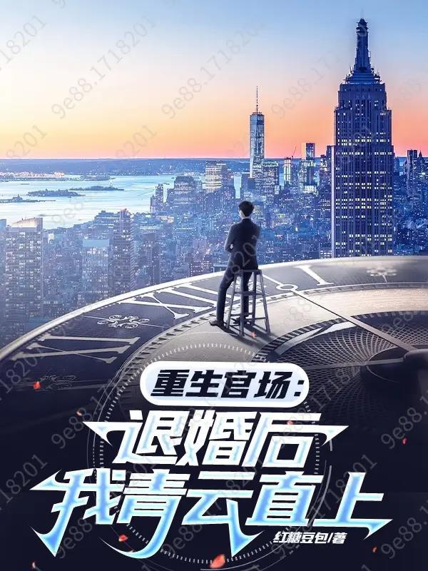 重生到退婚以后 重生到退婚以后
