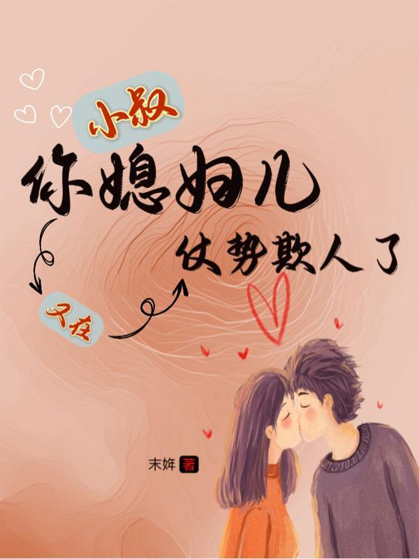 你媳妇儿又在仗势欺人了 你媳妇儿又在仗势欺人了