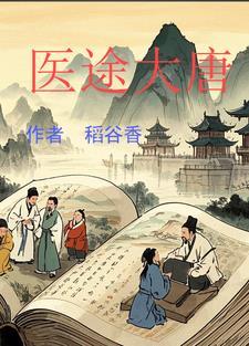 大唐医祖 大唐医祖