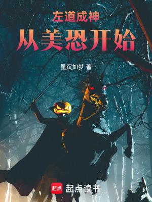 左道成神从美恐开始篱笆好 左道成神从美恐开始篱笆好