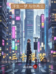 三千浮梦歌曲文大火 三千浮梦歌曲文大火