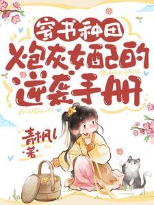 穿书炮灰女配的日常 穿书炮灰女配的日常