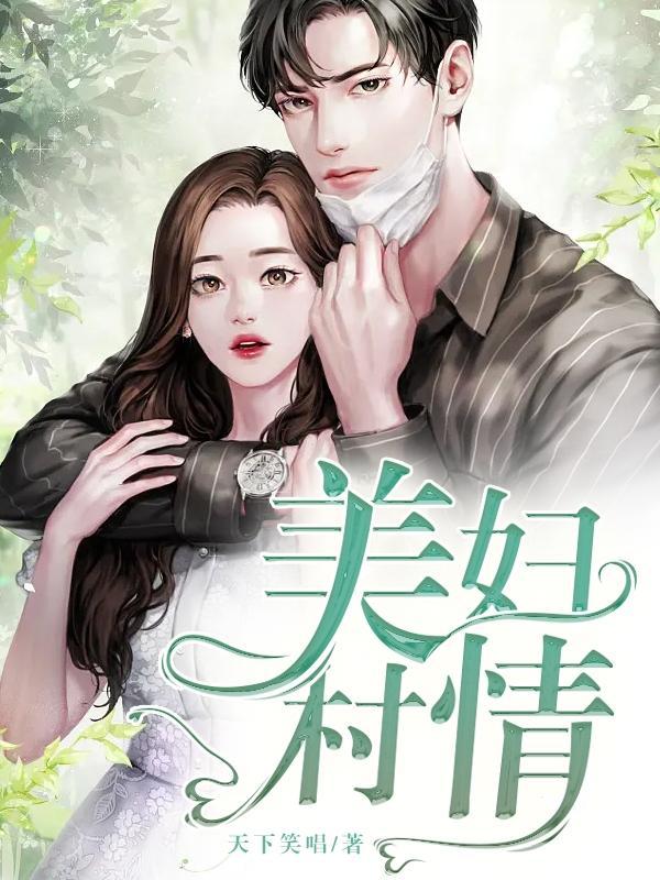美妇村情gl 美妇村情gl