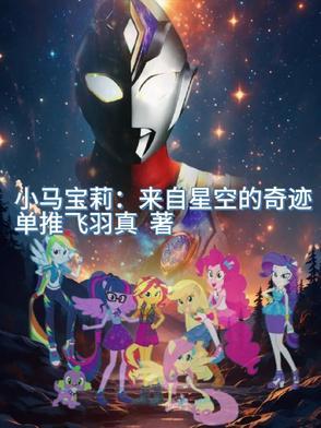 小马宝莉番外篇星光熠熠 小马宝莉番外篇星光熠熠