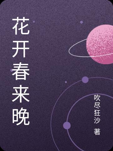花开春未到下一句是 花开春未到下一句是