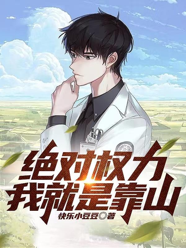 绝对权力我就是靠山免费阅读 绝对权力我就是靠山免费阅读