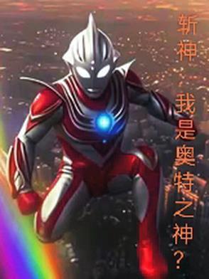 斩神我是奥特之神 斩神我是奥特之神