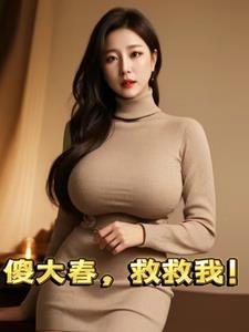 傻大春,救救我! 傻大春,救救我!