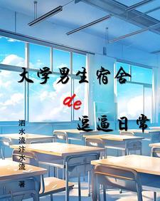 大学男生宿舍的逗逼日常 大学男生宿舍的逗逼日常